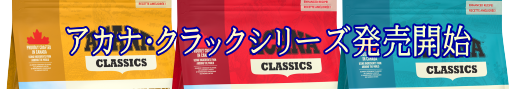 アカナ・クラックシリーズ　バナー2024