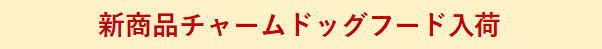 新チャームバナー