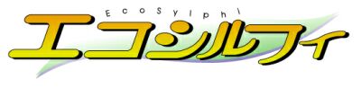 エコシルフィロゴ