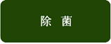 フォレオ写真4