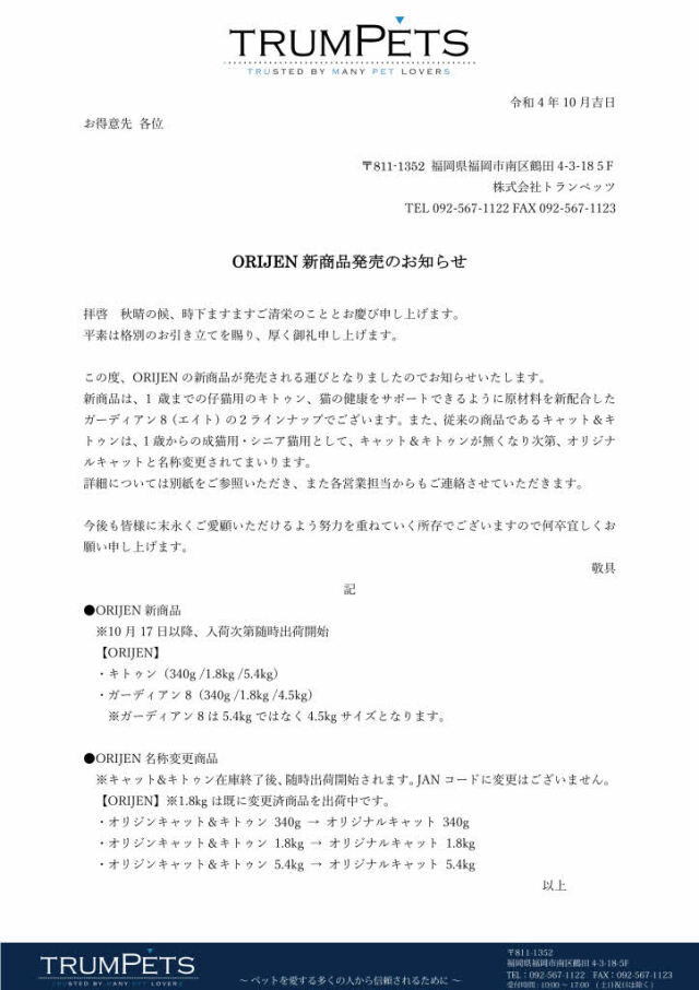 オリジン新商品発売のご案内