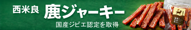 西米良鹿ジャーキーバナー