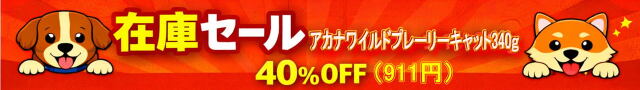 アカナキャットフード在庫キャンペーン2