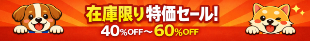 在庫特価セールバナー