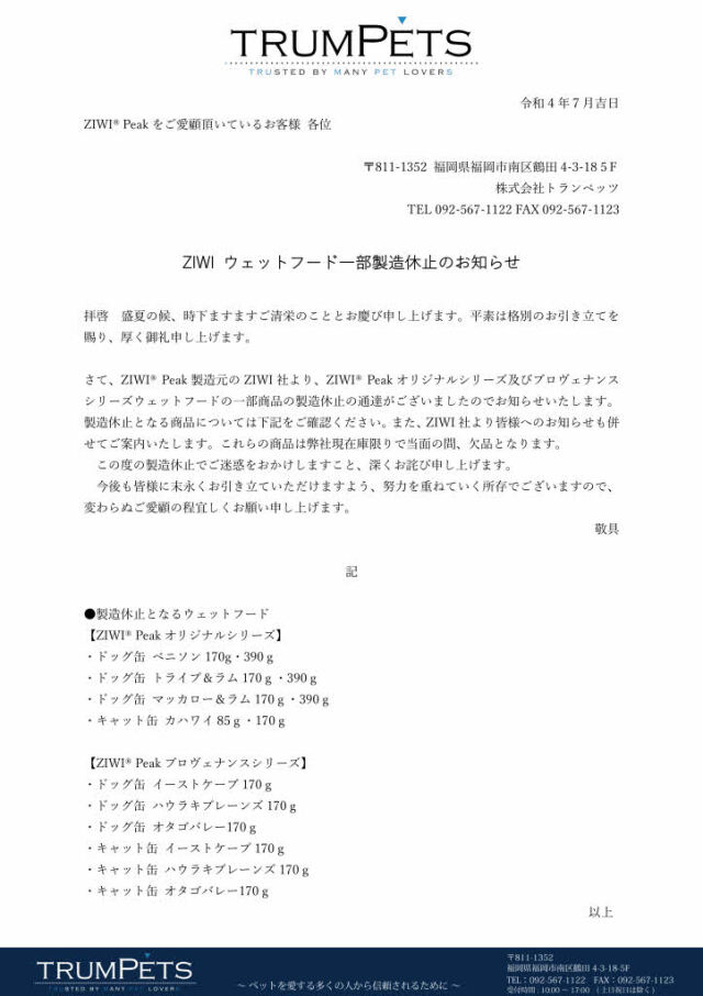 ジウィピーク缶詰一部製造中止のお知らせ1