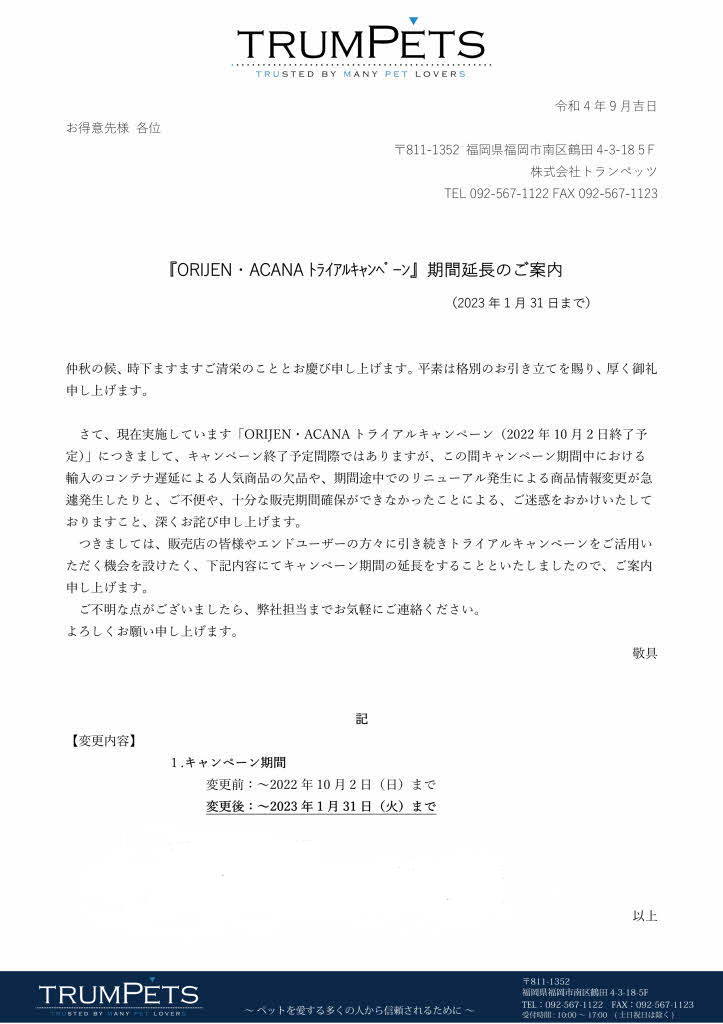 オリジン・アカナトライヤルキャンペーン延期の案内